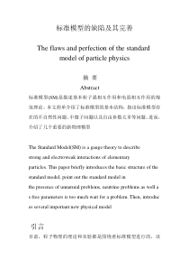 标准模型的缺陷及其完善