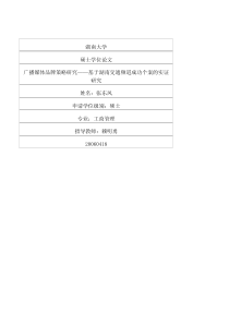 媒体品牌策略广播研究——基于湖南交通频道成功个案的实证研究
