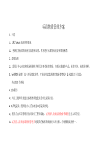 标准物质管理方案