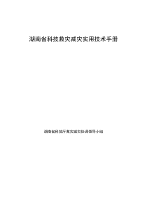 湖南省科技救灾减灾实用技术手册