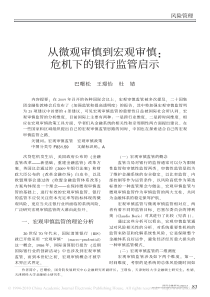 从微观审慎到宏观审慎_危机下的银行监管启示