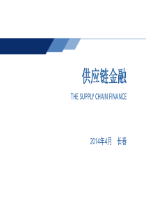 供应链金融培训课件