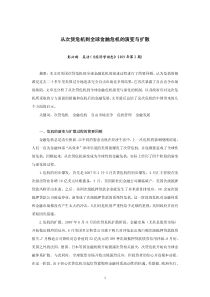 从次贷危机到全球金融危机的演变与扩散