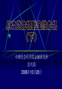 从次贷危机到金融危机(下)(PPT 40页)