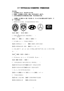 012017-2018学年浙江省杭州市滨江区八年级第一学期期末试卷(解析版)