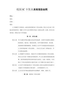 校园IC卡饮水系统合同书4‘3