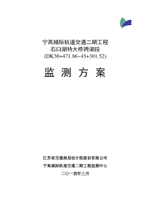 宁高城际轨道交通二期工程石臼湖特大桥监测方案(按专家意见修改)