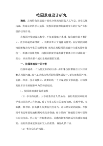 校园景观设计研究