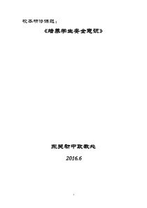 校园安全研修课题