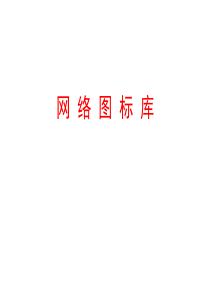 网络图标库拓扑图大集合