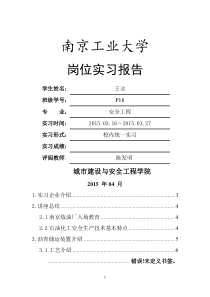 南京炼油厂实习报告