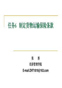 任务6制定货物运输保险条款