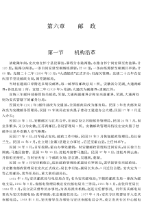 安庆地区志 第十四篇 交通 邮电 第六章 邮政