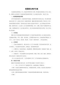 校园绿化养护方案