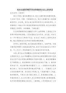校长在新学期开学全体教师大会上的讲话