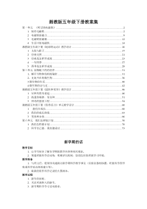 湘教版五年级下册科学全册教案
