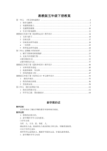 湘教版五年级下册科学全册教案[1]