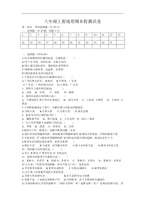 湘教版八年级上册地理期末试卷