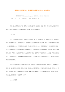 株洲市中长期人才发展规划纲要