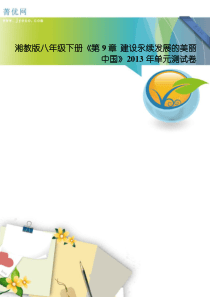 湘教版八年级下册《第9章+建设永续发展的美丽中国》2013年单元测试卷