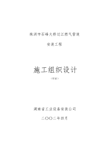 株洲煤气过江管道施工组织设计