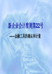 企业会计准则第22号_金融工具确认和计量