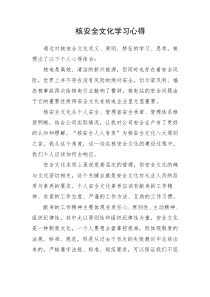 核安全文化学习心得