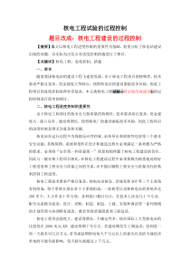 核电工程建设的过程控制