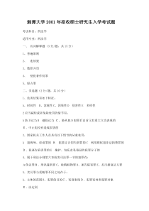 湘潭大学法学院刑法学硕士研究生入学考试题