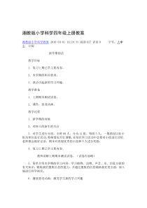 湘教版小学科学四年级上册教案
