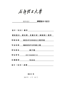 核辐射测量数据处理成都理工大学程序设计报告