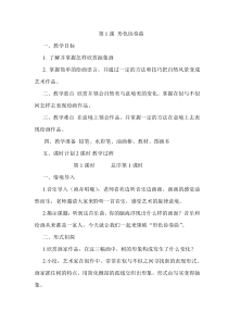 湘美版六年级下册美术教案