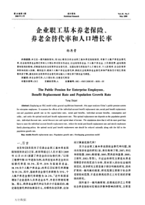 企业职工基本养老保险、养老金替代率和人口增长率