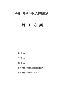 湘钢二炼钢转炉烟道更换施工方案
