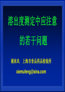 溶出度测定中应注意的若干问题—谢沐风