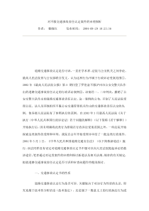 对不服交通事故责任认定案件的审理探析