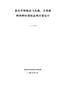 滑坡群测群防监测方案设计
