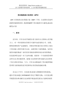 供应链高级计划系统（APS）