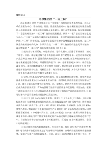 案例10-1海尔集团的“一流三网”