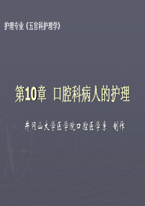 第10章-口腔科病人的护理