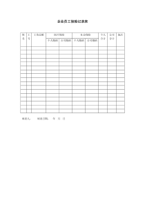 企业员工保险记录表
