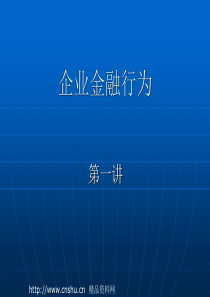 企业金融行为第一讲(ppt45页)