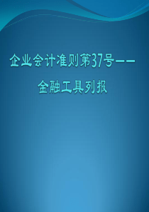 会计准则第37号-金融工具列报
