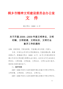 桐乡市精神文明建设委员会办公室