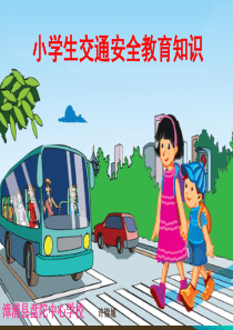 小学生交通安全教育知识