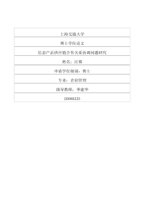 信息产品供应链合作关系协调问题研究