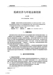 低碳经济与环境金融创新