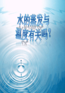 水的蒸发与温度有关吗