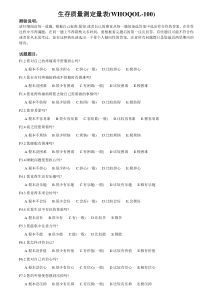 生存质量测定量表(WHOQOL-100)