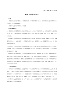 档案工作管理规定(修)